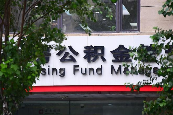 浙江省公积金租房_东莞公积金代办在职离职封存服务